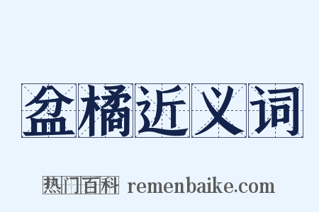 盆橘近义词是什么意思的图片